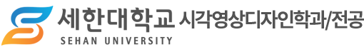 시각영상디자인학과/전공 – 세한대학교