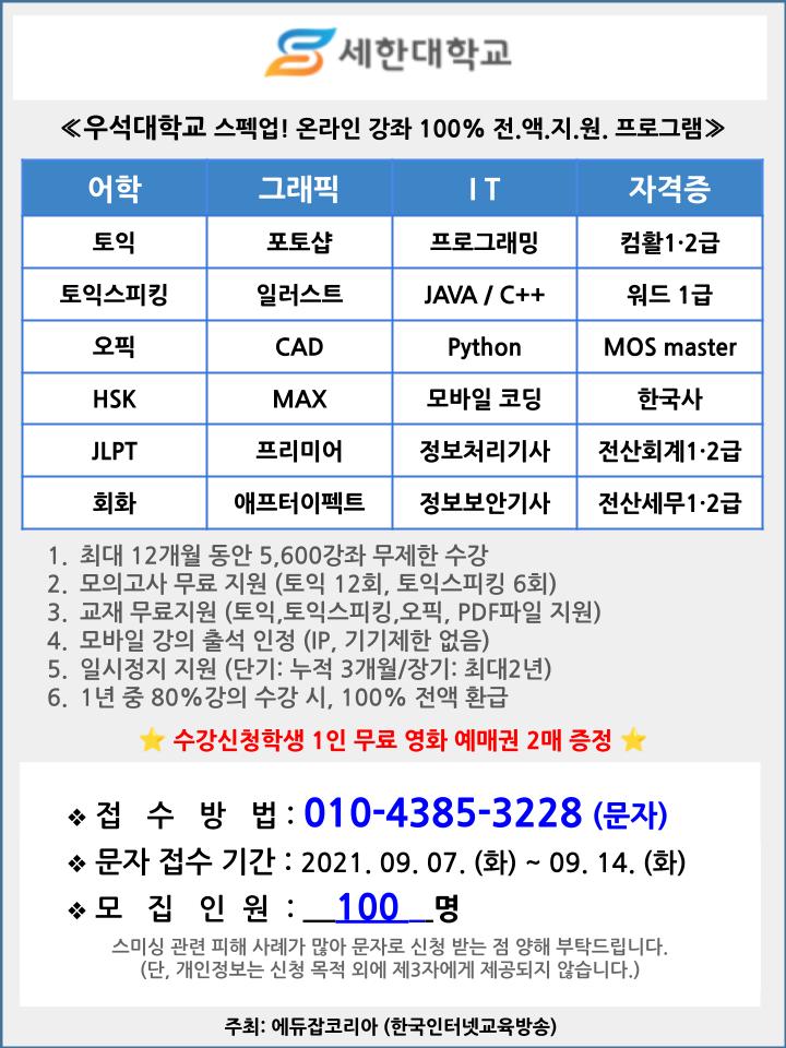 한국인터넷교육방송_온라인 강좌 100 전액지원 프로모션.jpg