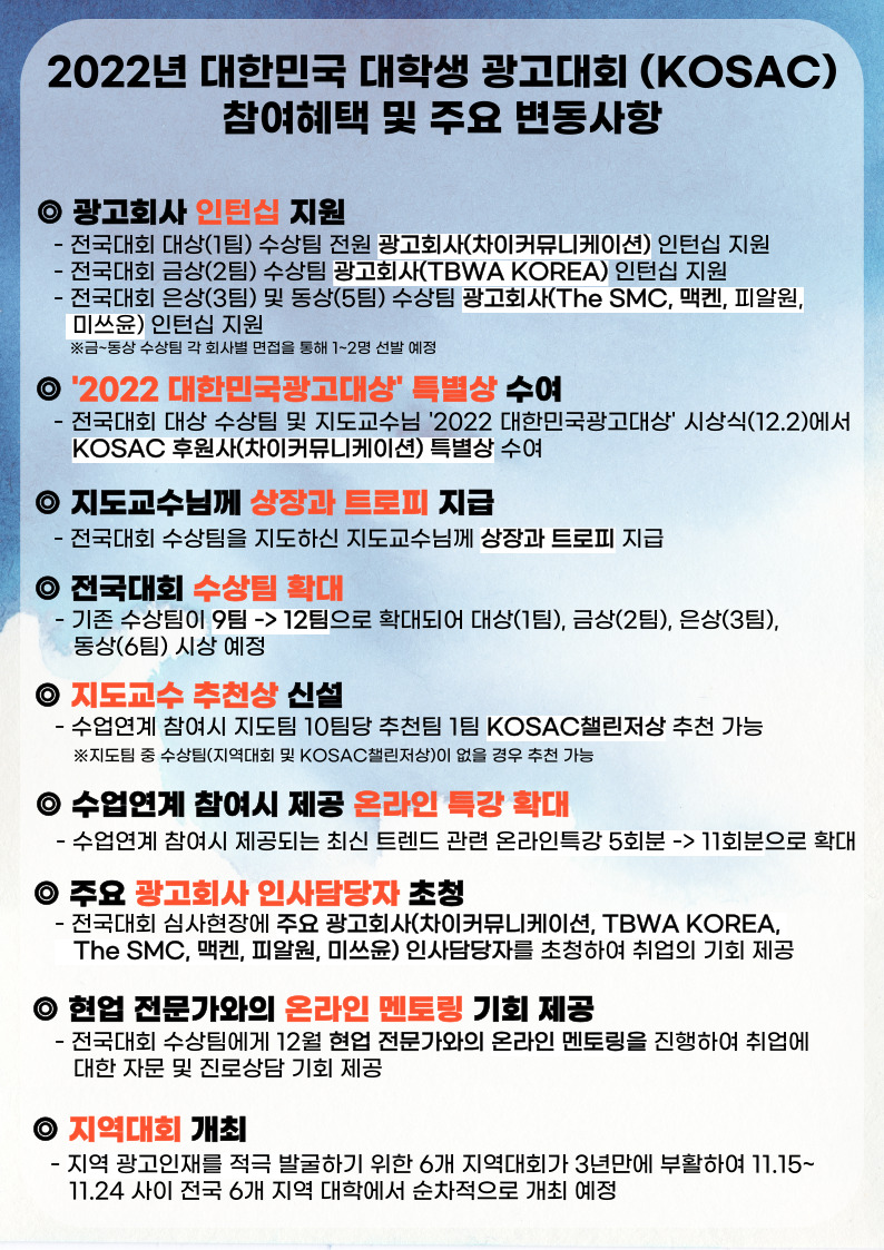 붙임3-2022-대한민국-대학생-광고대회KOSAC-참여혜택-및-주요-변동사항.jpg